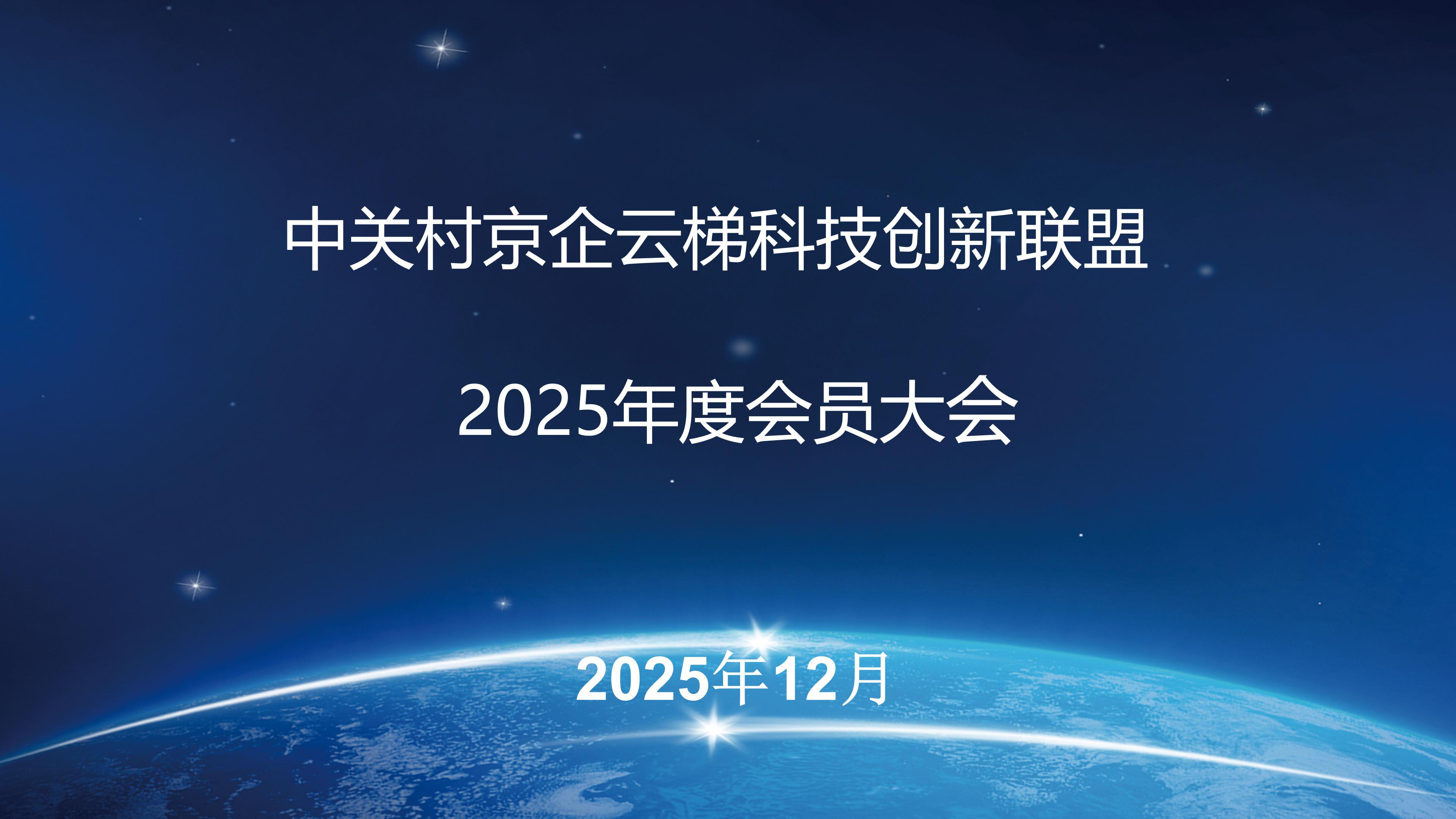 中关村京企云梯科技创新联盟2025年度会员大会